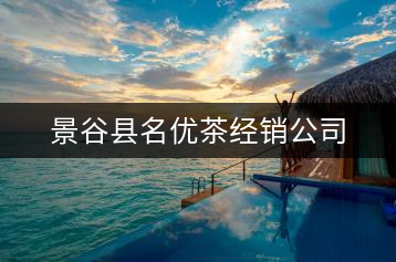 景谷縣名優(yōu)茶經銷公司