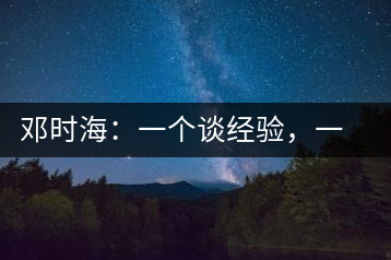 鄧時(shí)海:一個(gè)談經(jīng)驗(yàn),一個(gè)說科學(xué)