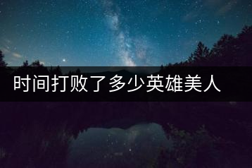時(shí)間打敗了多少英雄美人，卻為我們留下了一片普洱茶