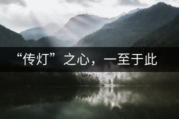 “傳燈”之心，一至于此——何健先生