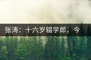 張濤：十六歲輟學郎，今日茶葉中堅