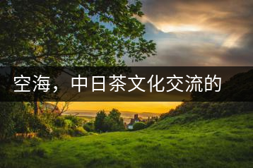 空海，中日茶文化交流的使者