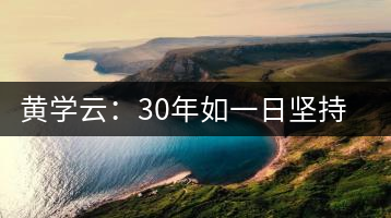 黃學(xué)云：30年如一日堅持蒙頂山茶手工制茶的古老技藝