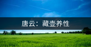 唐云:藏壺養(yǎng)性