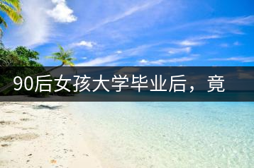 90后女孩大學(xué)畢業(yè)后，竟然回鄉(xiāng)創(chuàng)辦茶產(chǎn)業(yè)合作社