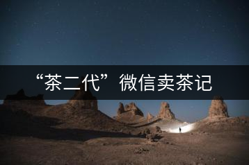 “茶二代”微信賣(mài)茶記