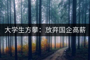 大學(xué)生方攀：放棄國(guó)企高薪 回鄉(xiāng)創(chuàng)業(yè)，打造品牌茶葉