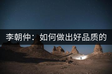 李朝仲：如何做出好品質(zhì)的普洱茶？