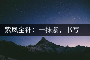 紫鳳金針：一抹紫，書(shū)寫(xiě)紫娟的魅惑