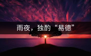 雨夜，獨(dú)酌“易德”