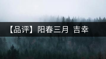 【品評】陽春三月  吉幸逢春