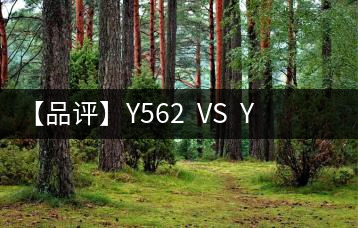 【品評】Y562  VS  Y671：各有千秋，互為補充