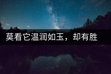 莫看它溫潤如玉，卻有勝瓊漿之味