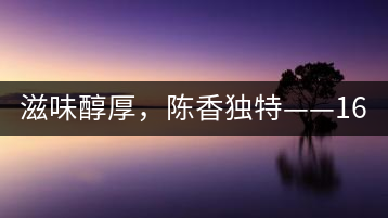 滋味醇厚，陳香獨特——1601東方美韻品鑒