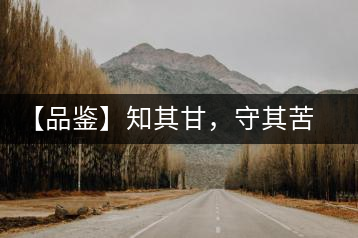 【品鑒】知其甘，守其苦，領(lǐng)略勐宋的早春