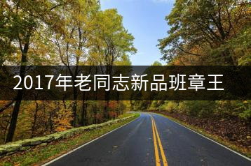 2017年老同志新品班章王，全球限量500套