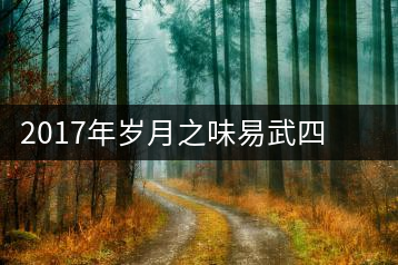 2017年歲月之味易武四大“有機(jī)認(rèn)證基地”產(chǎn)品正式上市