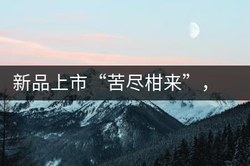 新品上市“苦盡柑來(lái)”，一球小青柑強(qiáng)勢(shì)來(lái)襲