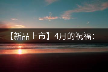 【新品上市】4月的祝福：俊仲號(hào)生肖猴餅為您送福送瑞啦！