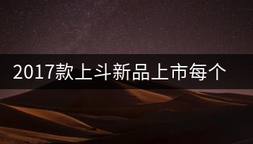 2017款上斗新品上市每個入門茶人都欠自己一餅上斗！