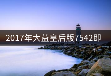 2017年大益皇后版7542即將上市！