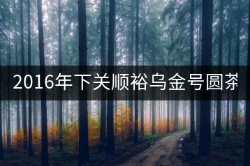 2016年下關(guān)順裕烏金號(hào)圓茶(鐵餅)即將上市！