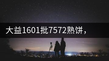 大益1601批7572熟餅，普洱茶行業(yè)標(biāo)桿又來了！