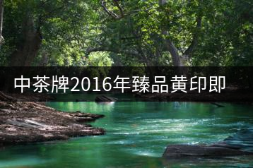 中茶牌2016年臻品黃印即將上市！