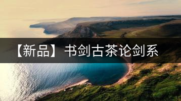 【新品】書劍古茶論劍系列冰島古樹來襲！