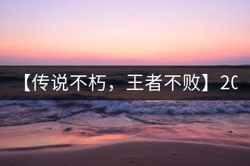 【傳說(shuō)不朽，王者不敗】2016年陳升號(hào)老班章357克傲然面市