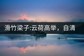 滑竹梁子:云荷高舉，自清涼無(wú)汗