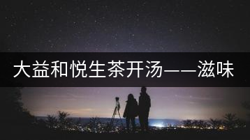 大益和悅生茶開湯——滋味飽滿，回甘生津快