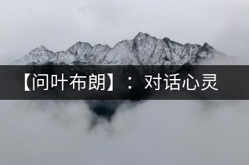 【問葉布朗】：對(duì)話心靈深處，感受布朗神韻