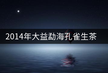 2014年大益勐?？兹干栝_湯