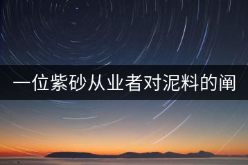 一位紫砂從業(yè)者對(duì)泥料的闡述（5）
