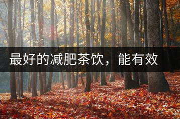 最好的減肥茶飲，能有效減少腹部脂肪堆積