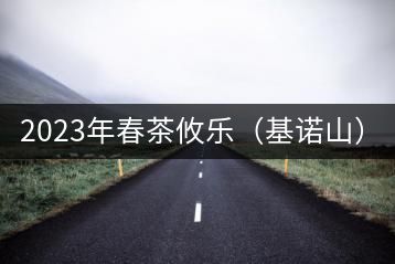2023年春茶攸樂（基諾山）：古樹1200元／公斤，喬木：400-500元／公斤