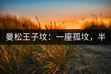 曼松王子墳：一座孤墳，半部貢茶史，一杯藏了 600 年的風骨