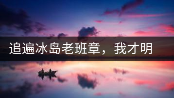 追遍冰島老班章，我才明白：普洱茶的盡頭，是曼松貓耳朵