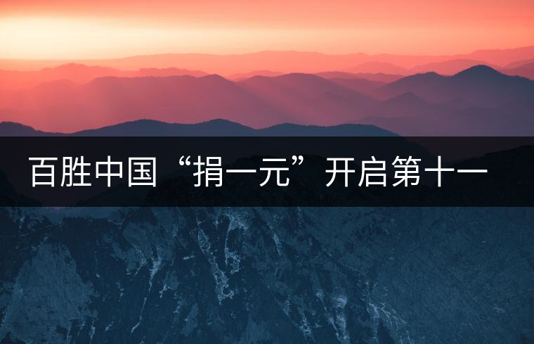 百勝中國(guó)“捐一元”開(kāi)啟第十一年愛(ài)心之旅 百勝中國(guó)“捐一元”開(kāi)啟第十一年愛(ài)心之旅