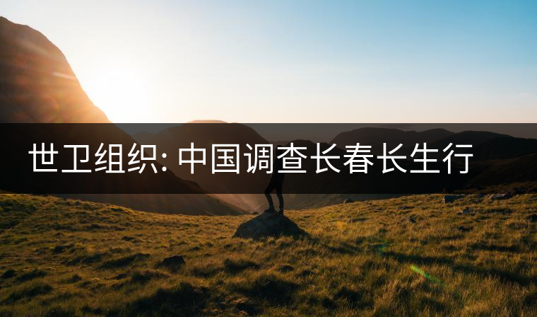 世衛(wèi)組織: 中國調查長春長生行動迅速透明