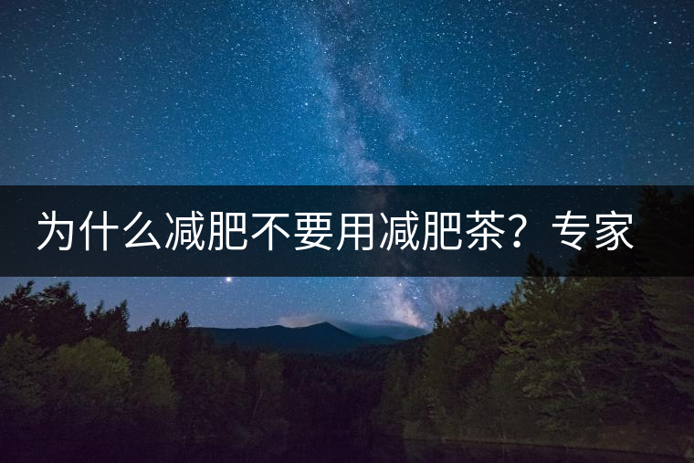 為什么減肥不要用減肥茶？專家：它的原理跟瀉藥差不多