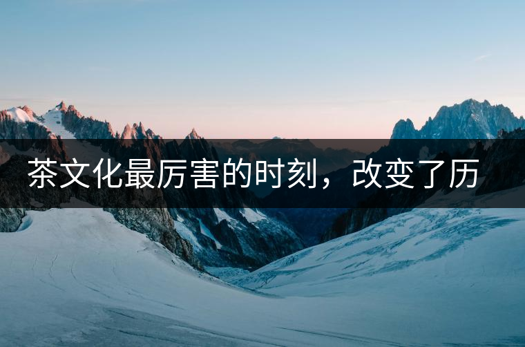 茶文化最厲害的時(shí)刻，改變了歷史的四個(gè)茶葉戰(zhàn)爭(zhēng)!茶文化最厲害的時(shí)刻，改變了歷史的四個(gè)茶葉戰(zhàn)爭(zhēng)！
