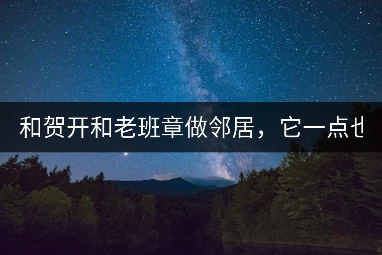 和賀開和老班章做鄰居，它一點也不亞歷山大！