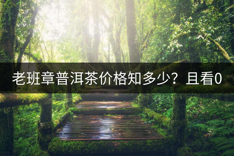 老班章普洱茶價格知多少？且看08年陳升號老班章近況！