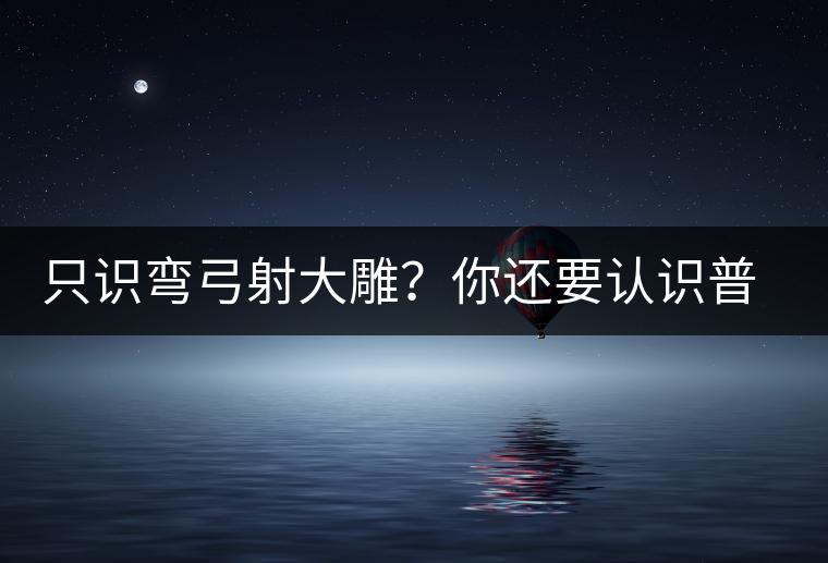 只識(shí)彎弓射大雕？你還要認(rèn)識(shí)普洱茶中的它