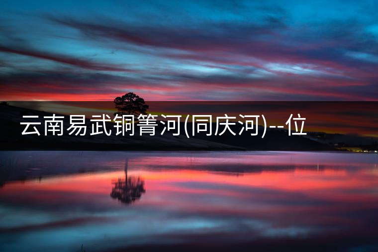 云南易武銅箐河(同慶河)--位于深山秘境，一個(gè)無數(shù)茶...云南易武銅箐河（同慶河）——位于深山秘境，一個(gè)無數(shù)茶商爭破頭的地方！