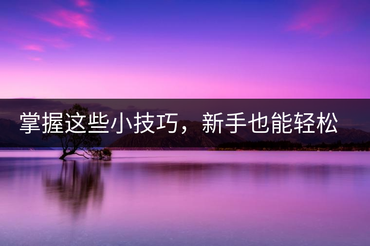掌握這些小技巧，新手也能輕松泡出香甜的普洱茶！