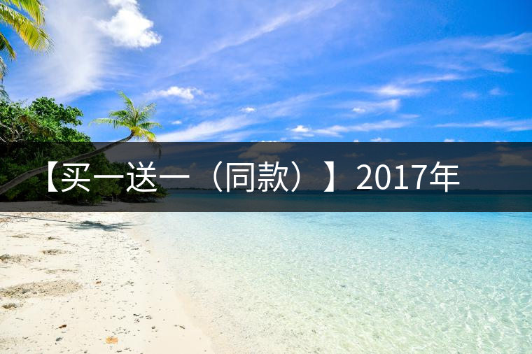 【買一送一（同款）】2017年小戶賽300年頭春古樹小餅