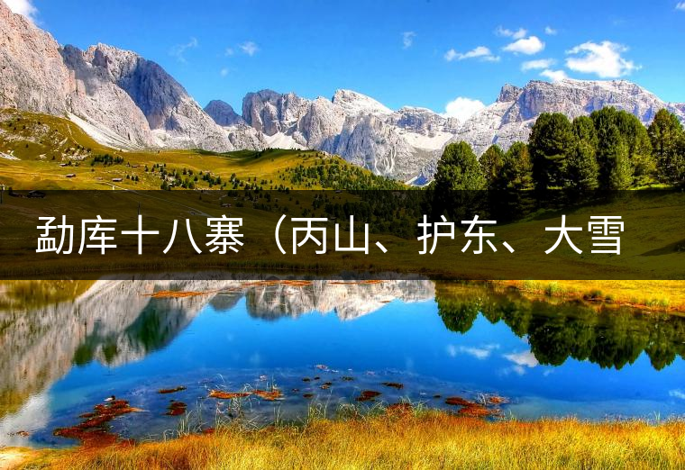 勐庫十八寨（丙山、護(hù)東、大雪山、小戶賽）講解三